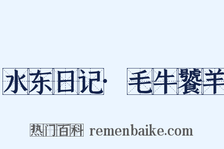 水东日记·毛牛饕羊是什么意思的图片